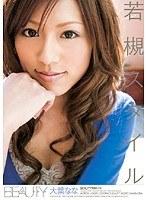 若槻スタイル 大葉なな