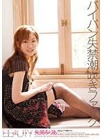 パイパン失禁潮吹きファック 矢田みりあ