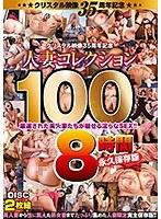 クリスタル映像35周年記念 人妻コレクション100人8時間永久保存版