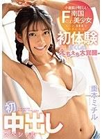 小麦肌が眩しいFcup南国美少女 もっとSEXが好きになる初体験尽くしのえちえち大覚醒 初中出しスペシャル 重本ミチル