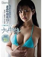 ムッチリ美少女まみや羽花19才 緊張と興奮の初体験 はじめてのナマ中出し