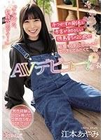 男性経験は処女を捧げた交際歴5年の彼氏だけ！ 手つかずの剛毛と方言が初々しい徳島育ちの20歳が結婚する前に思いっきりエッチしてみたくてAVデビュー！ 江本あやみ