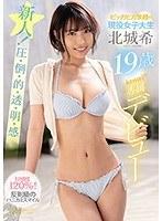 ピッカピカ笑顔の現役女子大生 北城希19歳 kawaii*専属デビュー