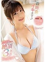 禁欲後の絶頂3本番エッチッチ 森玲奈
