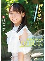 押しに弱い自分を変えたくて自らAV応募 お願いされたら断れない…？？ 澄ました顔して性欲めっちゃ強いお人好しすぎるドMな現役女子大生DEBUT！！ 杉咲麦