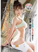 超新人級のセックス3冠王‘響蓮’が大好きなお酒とセックス禁止！！ 【禁酒×禁欲】生活を続けて1ヶ月後、死ぬほど仰け反ってぶっ壊れて最低10，000回イッた、大・大・大過激アクメ