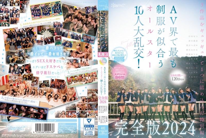 【完全未公開シーン120分収録】AV界で最も制服が似合うオールスター10人大乱交！完全版2024 柏木こなつ 小野寺舞 皆月ひかる 望月つぼみ 天馬ゆい 沙月恵奈 設楽ゆうひ 日向なつ 観月あいな さつき芽衣 - 1