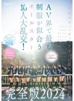 【完全未公開シーン120分収録】AV界で最も制服が似合うオールスター10人大乱交！完全版2024 柏木こなつ 小野寺舞 皆月ひかる 望月つぼみ 天馬ゆい 沙月恵奈 設楽ゆうひ 日向なつ 観月あいな さつき芽衣