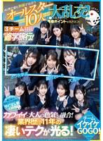 AV界で最も制服が似合うオールスター10人大乱交！チ●ポ抜きまくって青春ポイントを稼ぎまくれ！3チーム対抗チキチキ修学旅行！チームイケイケGOGO！ カワイイと大人の色気が融合！業界歴合計11年の凄いテクが光る！