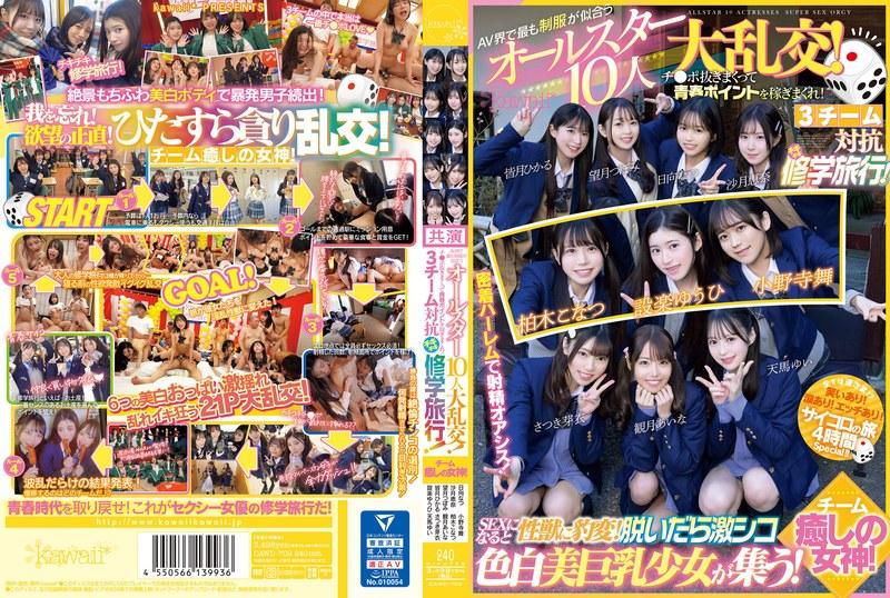 AV界で最も制服が似合うオールスター10人大乱交！チ●ポ抜きまくって青春ポイントを稼ぎまくれ！3チーム対抗チキチキ修学旅行！チーム癒しの女神！ SEXになると性獣に豹変！脱いだら激シコ色白美巨乳少女が集う！ - 1