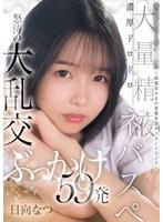 委員長は白く汚されたい〜制服美少女の変態妄想ザーメントランス〜濃厚ドロドロ大量精液ネバスペ 怒涛の大乱交ぶっかけ59発 日向なつ