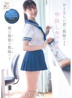 おとなしい君と制服のまま中出しセックスする僕は最低の教師です 谷村凪咲