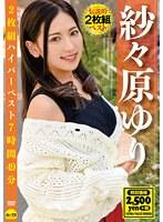 紗々原ゆり2枚組ハイパーベスト7時間49分