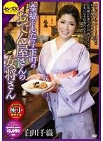 幸福をもたらす下町のおでん屋さんの女将さん 白川千織 （DOD）