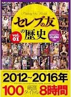セレブの友の歴史 2012〜2016年 厳選100タイトル8時間 VOL.1