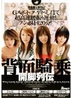 背面騎乗 開脚列伝