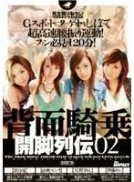 背面騎乗 開脚列伝 02