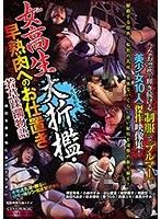 女校生大折●・早熟肉へのお仕置き 若草蹂躙物語