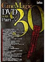 Cinemagic DVD ベスト 30 PART.10