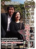 昭和歌謡ドキュメント 還暦夫婦のいいH旅立ち 北陸中国四国篇 （DOD）