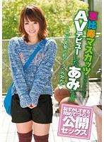 恵比寿マスカッツになりたくてAVデビューしたあみちゃん 恥ずかしすぎる初めてづくし！公開セックス