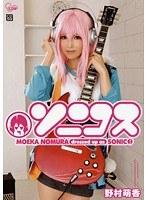 ソニコス 野村萌香 （DOD）