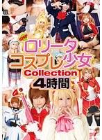 ロ●ータコスプレ少女 Collection 4時間