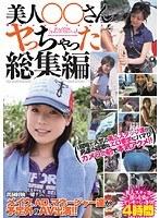 美人○○さんヤっちゃった総集編