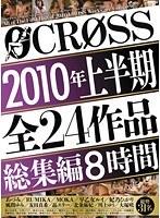 CROSS2010年上半期全24作品総集編8時間
