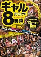 ギャルギャルギャルギャルコギャルギャル ギャルだらけの8時間