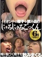 喉に粘つく精子をいろんなシチュエーションで飲みまくる イイオンナの精子を飲み込むじゅるじゅるごっくん 6時間