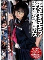悶々モミモミ！ 女子校生痴●バス