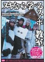 ヌキながら学べるスノボー教室