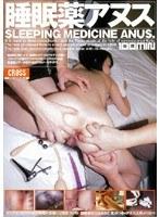 睡眠薬アヌス
