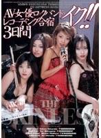 AV女優ロックバンドとイク！！レコーディング合宿3日間