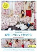 今どきのSEX 台場にいたおしゃれな少女
