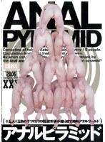 アナルピラミッド