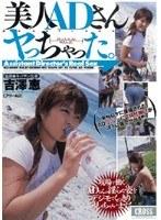美人ADさんヤっちゃった。