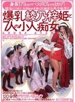 爆乳綾乃梓姫と7人の小人痴女