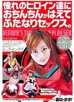 憧れのヒロイン達におちんちんがはえてふたなりセックス。