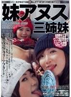妹アヌス三姉妹