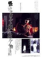 怪奇アダルト妖怪ポルノ物語