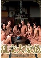 乱交大家族