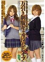 万引き制服ギャル泣かせレ●プ 片桐りの 黒木ルナ