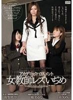 アカデミックハラスメント 女教師レズいぢめ