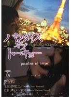 ドキュメントD-1 CLIMAX パラダイス オブ トーキョー 夢咲こよい