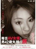毒舌AV女優と男42歳丸裸の旅 〜単体女優・三津なつみと過ごした72時間〜 （DOD）