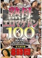 熟母エロマゲドン100