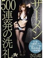 ザーメン500連発の洗礼 さくら姫