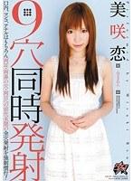 9穴同時発射 美咲恋